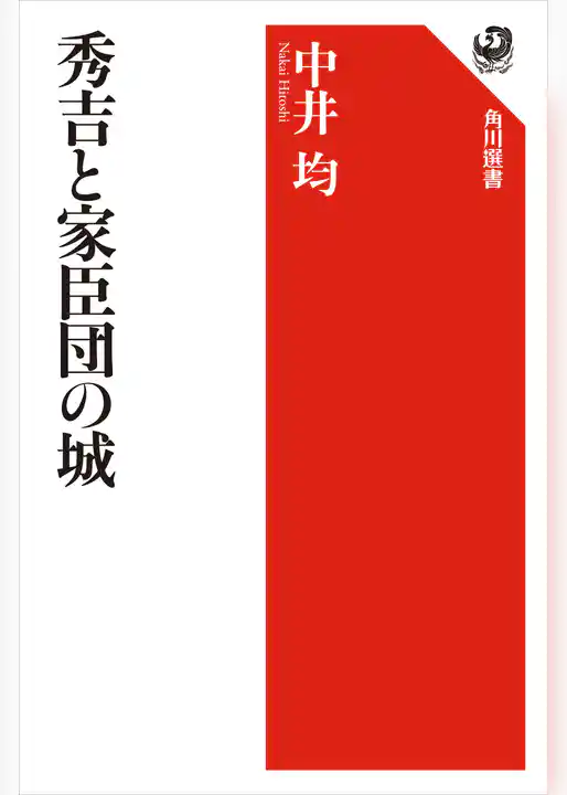 秀吉と家臣団の城