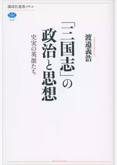 「三国志」の政治と思想　史実の英雄たち