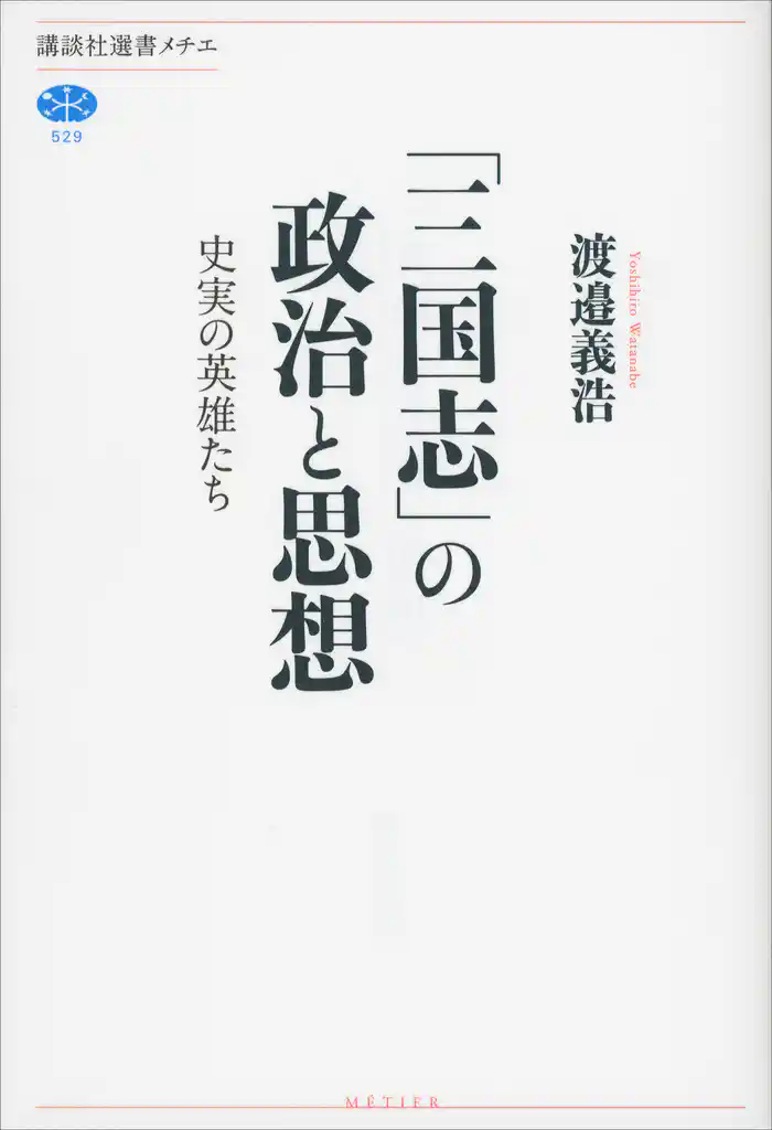 「三国志」の政治と思想 史実の英雄たち