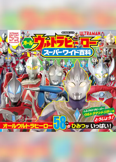オールウルトラヒーロー　スーパーワイド百科
