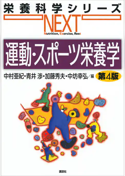 運動・スポーツ栄養学　第４版