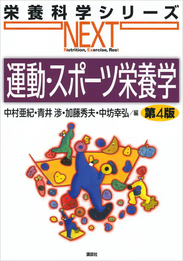運動・スポーツ栄養学　第４版