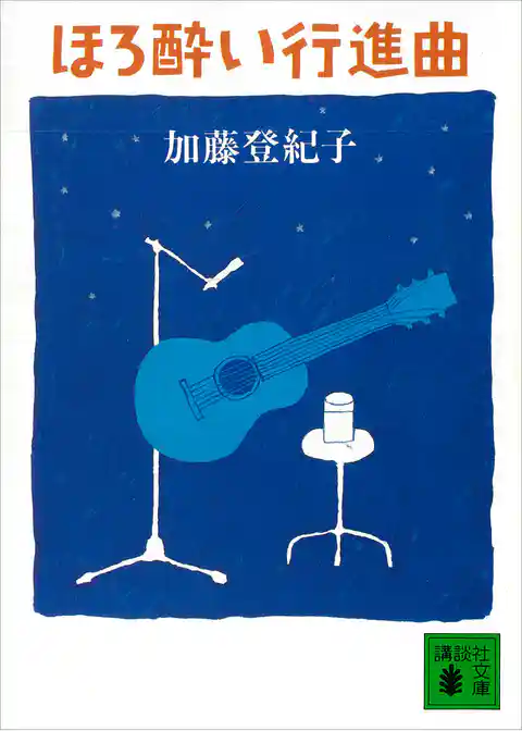 ほろ酔い行進曲