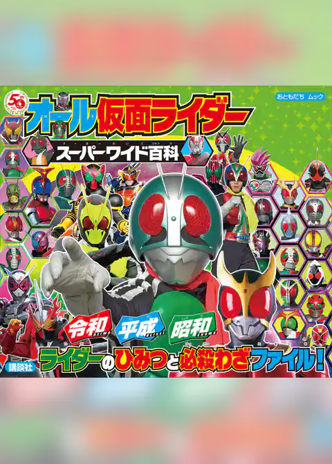 オール仮面ライダー　スーパーワイド百科