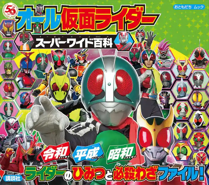 オール仮面ライダー　スーパーワイド百科