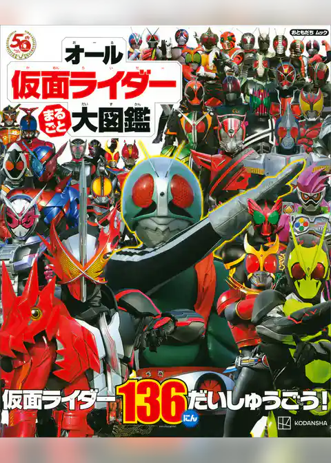 オール仮面ライダー　まるごと　大図鑑
