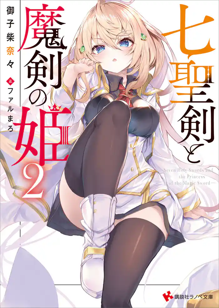 七聖剣と魔剣の姫2【電子特典付き】
