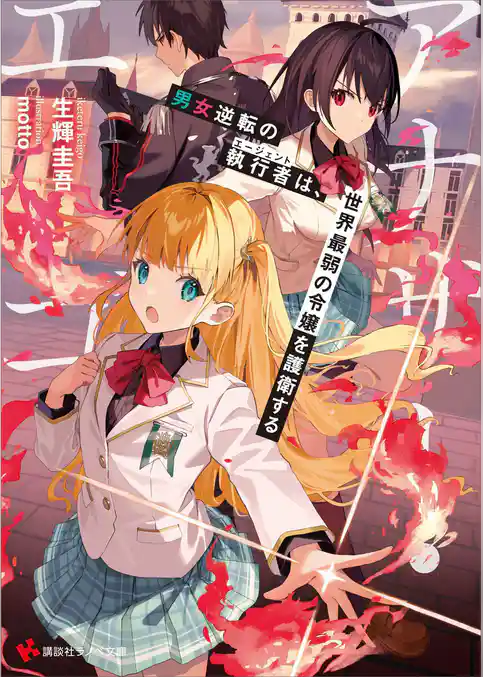 アナザー・エゴ　　男女逆転の執行者は、世界最弱の令嬢を護衛する　【電子特典付き】