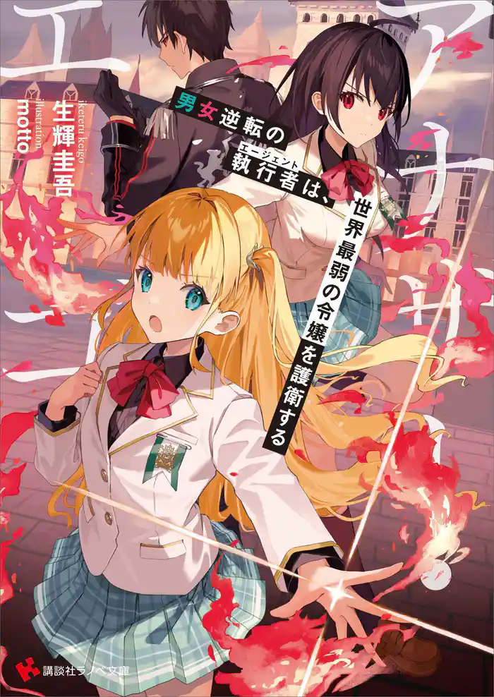 アナザー・エゴ　　男女逆転の執行者は、世界最弱の令嬢を護衛する　【電子特典付き】