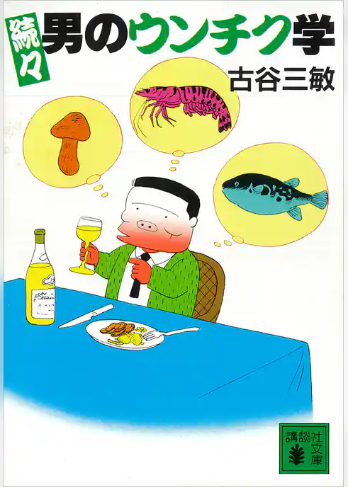 男のウンチク学