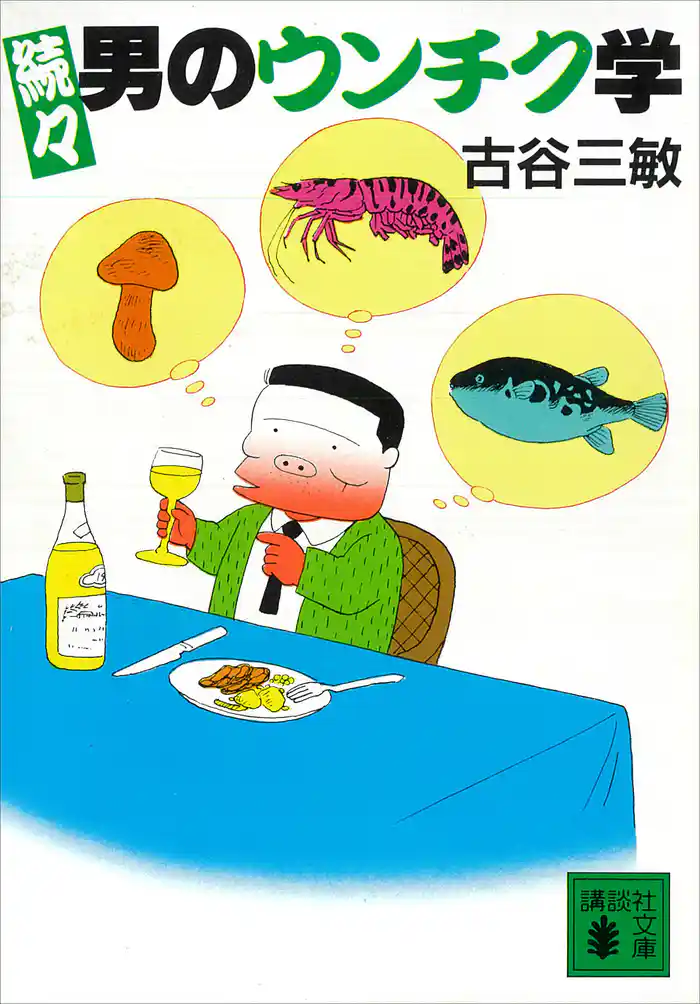 続々男のウンチク学