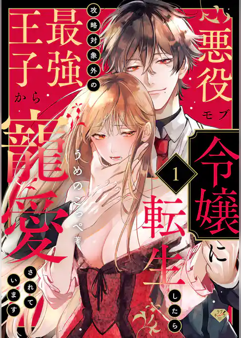 【ラブチーク】悪役モブ令嬢に転生したら攻略対象外の最強王子から寵愛されています　act.1