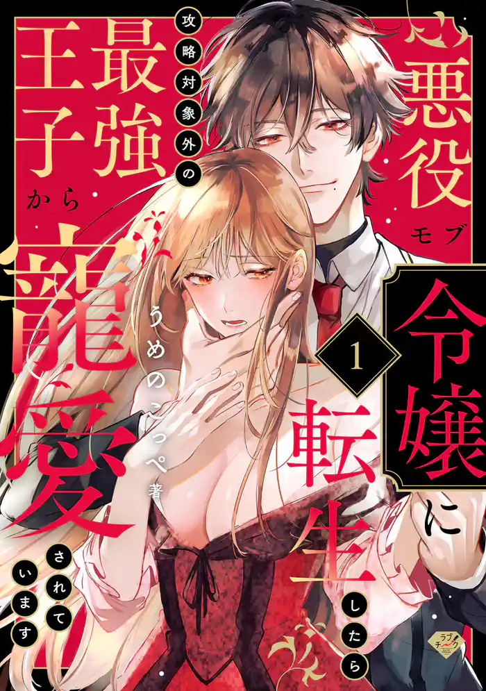 【ラブチーク】悪役モブ令嬢に転生したら攻略対象外の最強王子から寵愛されています　act.1