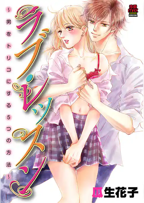 ラブ・レッスン～男をトリコにする５つの方法～【電子単行本】