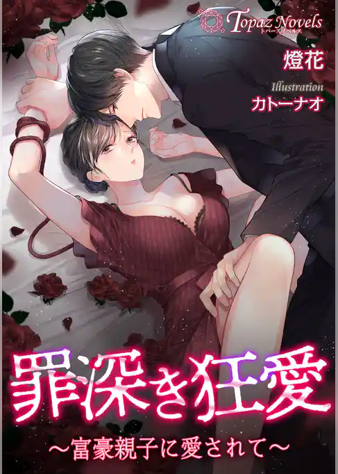 罪深き狂愛～富豪親子に愛されて～【書き下ろし・イラスト５枚入り】