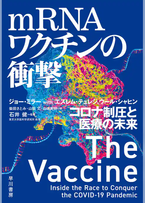 ｍＲＮＡワクチンの衝撃　コロナ制圧と医療の未来