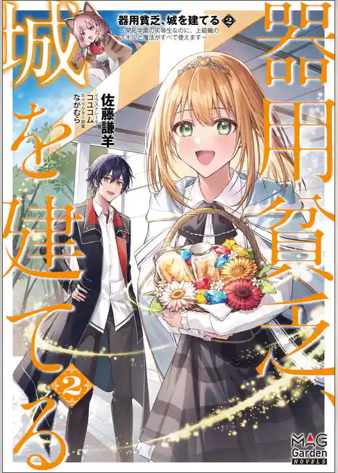 器用貧乏、城を建てる　～開拓学園の劣等生なのに、上級職のスキルと魔法がすべて使えます～