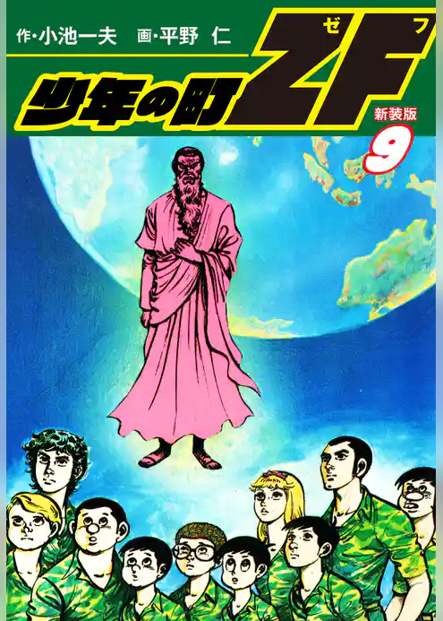 少年の町ZF　(新装版）