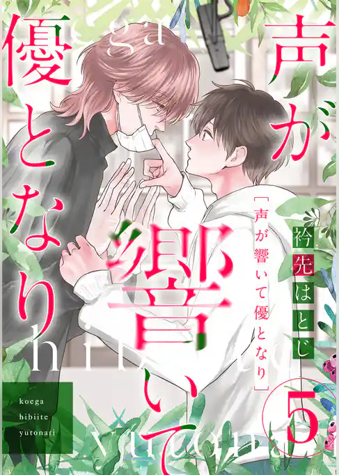 声が響いて優となり（分冊版）