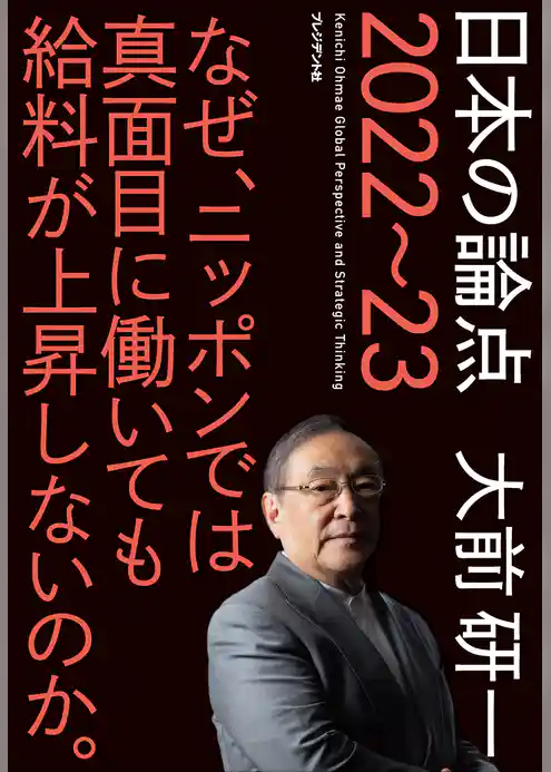日本の論点 2022～23――なぜ、ニッポンでは真面目に働いても給料が上昇しないのか。