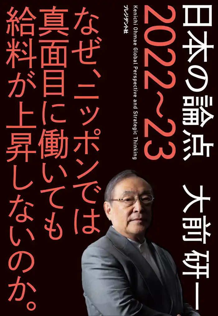 日本の論点 2022~23――なぜ、ニッポンでは真面目に働いても給料が上昇しないのか。