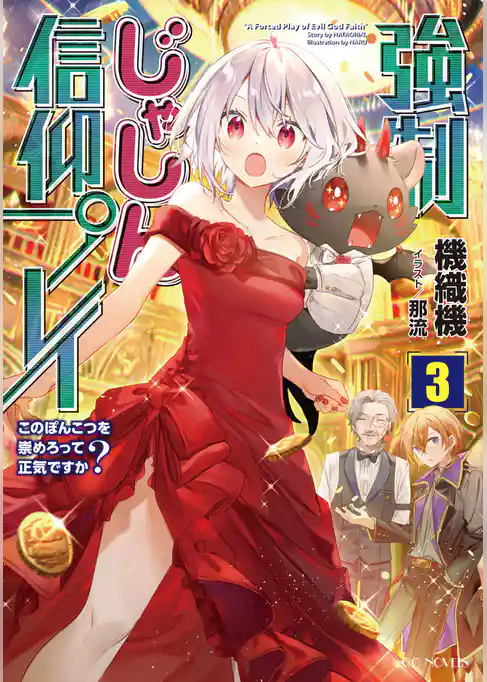 強制じゃしん信仰プレイ～このぽんこつを崇めろって正気ですか？～