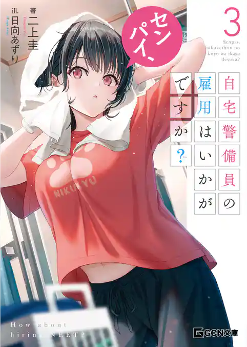 センパイ、自宅警備員の雇用はいかがですか？