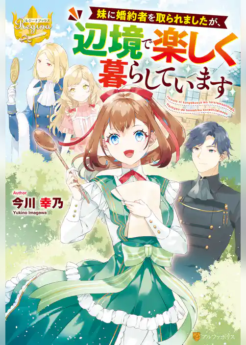 妹に婚約者を取られましたが、辺境で楽しく暮らしています