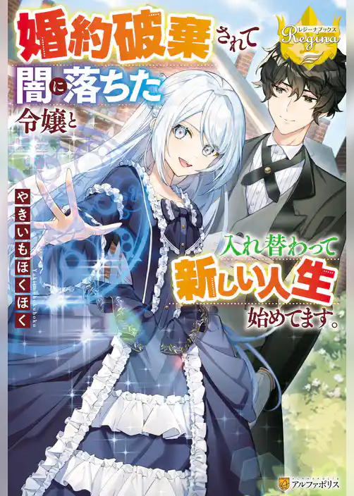 婚約破棄されて闇に落ちた令嬢と入れ替わって新しい人生始めてます。