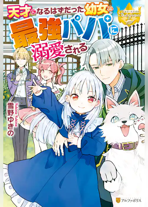 天才になるはずだった幼女は最強パパに溺愛される