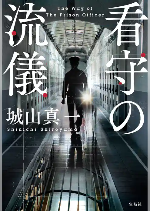 看守の流儀
