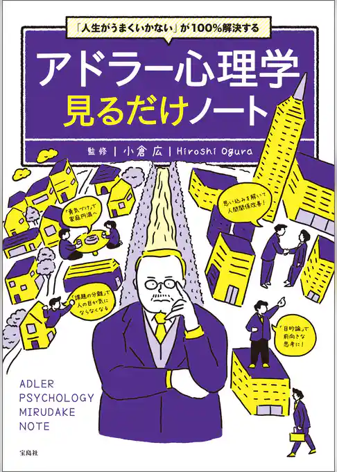 「人生がうまくいかない」が100％解決する アドラー心理学見るだけノート