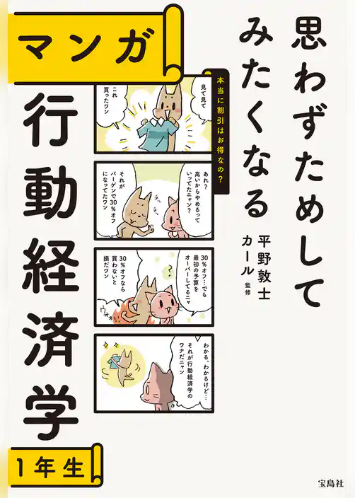 思わずためしてみたくなる マンガ 行動経済学1年生