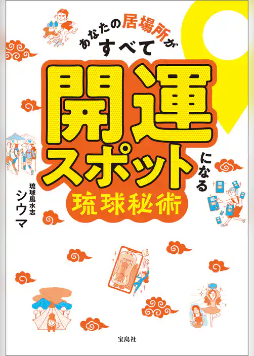 あなたの居場所がすべて開運スポットになる琉球秘術
