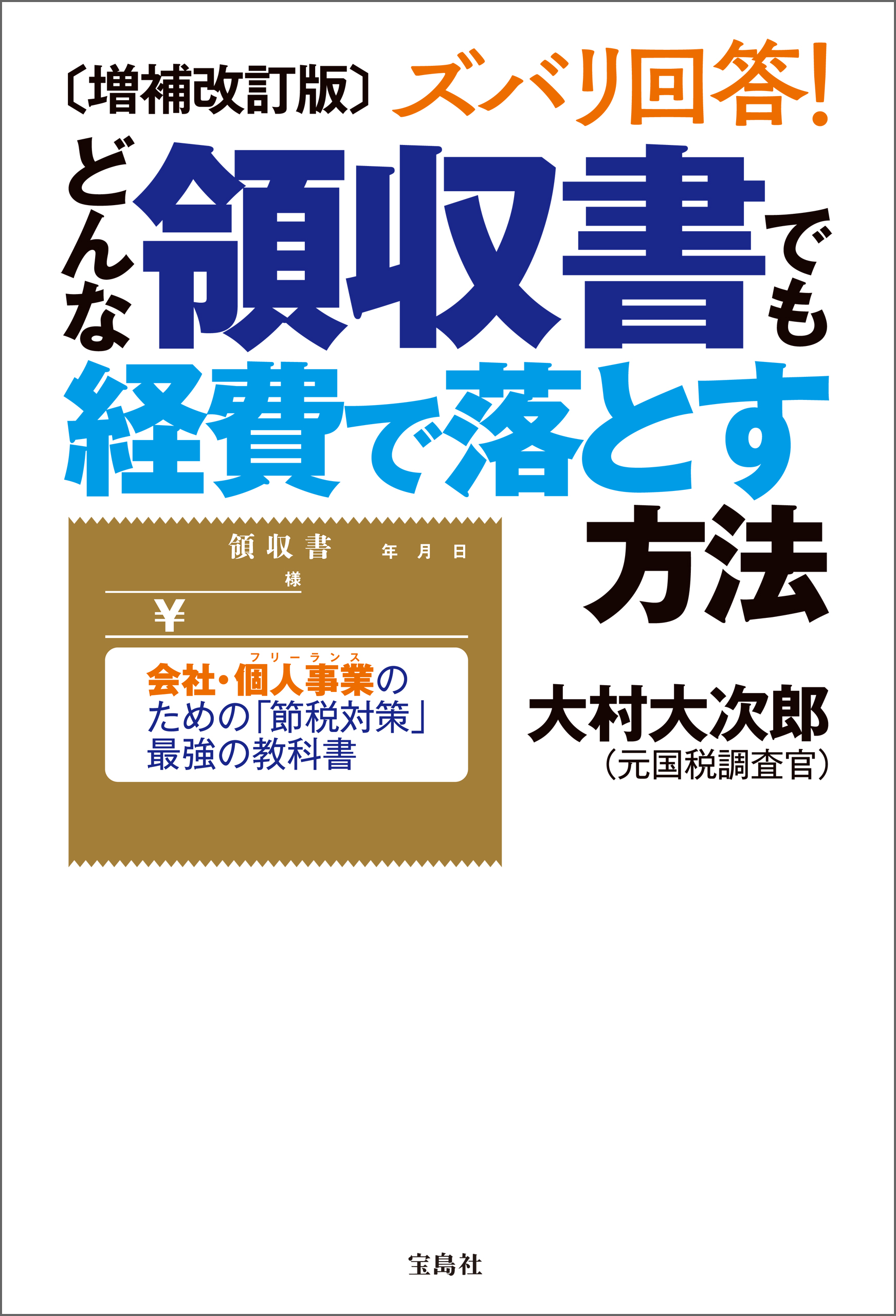 増補改訂版 ズバリ回答！ どんな領収書でも経費で落とす方法(書籍