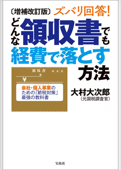 増補改訂版 ズバリ回答！ どんな領収書でも経費で落とす方法
