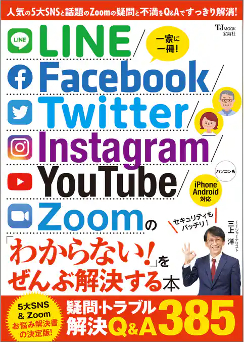 LINE/Facebook/Twitter/Instagram/YouTube/Zoomの「わからない！」をぜんぶ解決する本