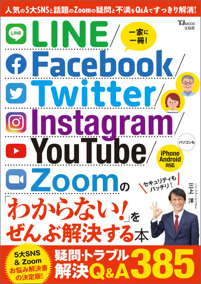 LINE/Facebook/Twitter/Instagram/YouTube/Zoomの「わからない！」をぜんぶ解決する本