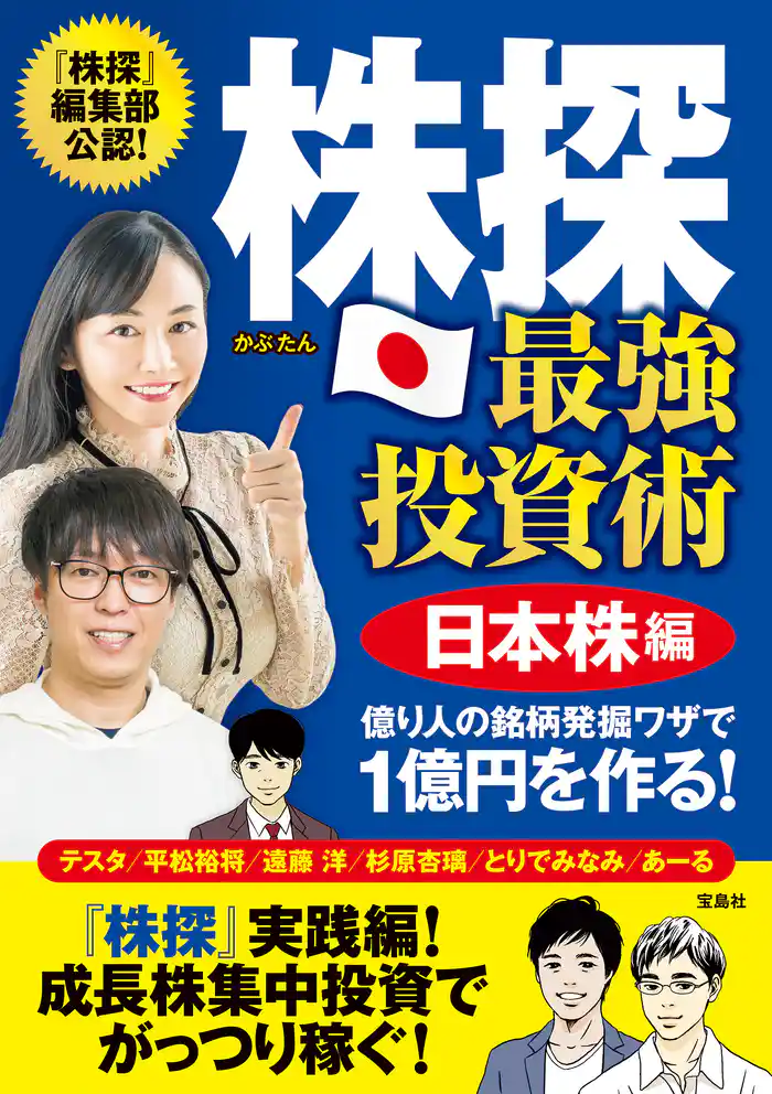 株探 最強投資術 日本株編 億り人の銘柄発掘ワザで1億円を作る！