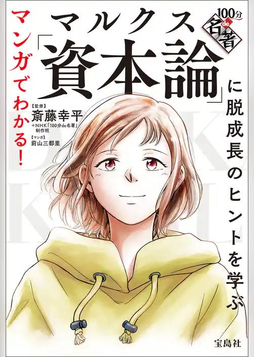マンガでわかる！ 100分de名著 マルクス「資本論」に脱成長のヒントを学ぶ