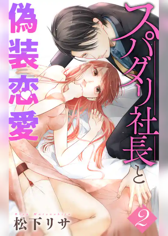 スパダリ社長と偽装恋愛