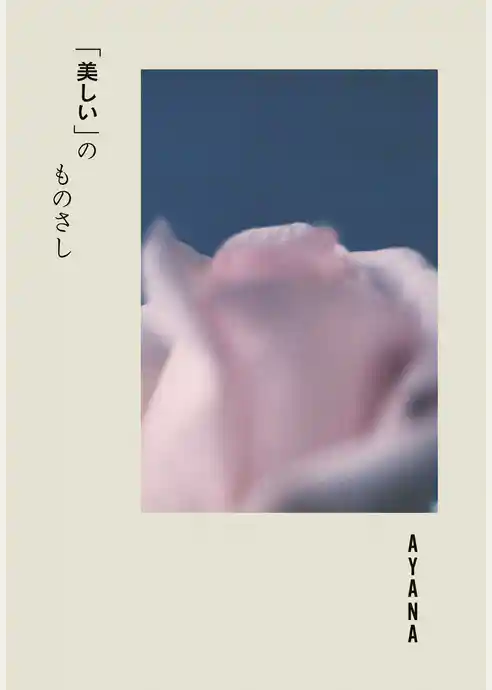 「美しい」のものさし