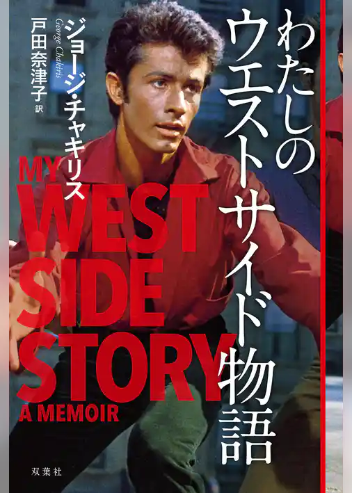 わたしのウエストサイド物語