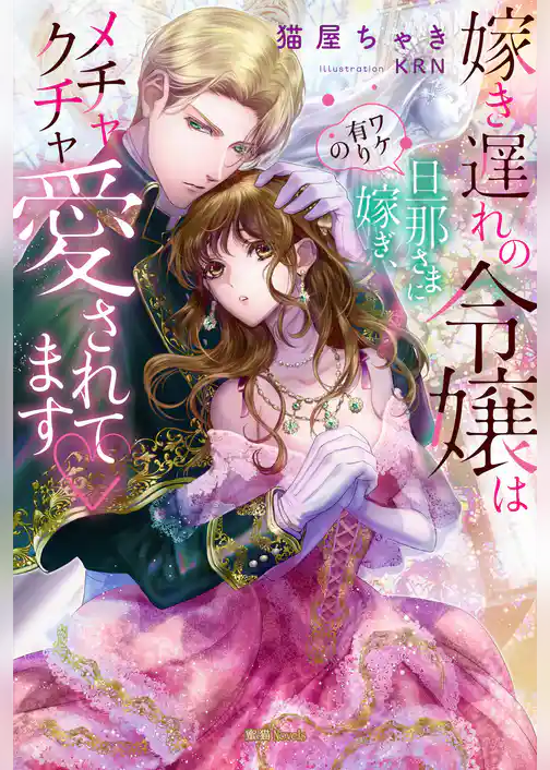 嫁き遅れの令嬢はワケ有りの旦那さまに嫁ぎ、メチャクチャ愛されてます♡