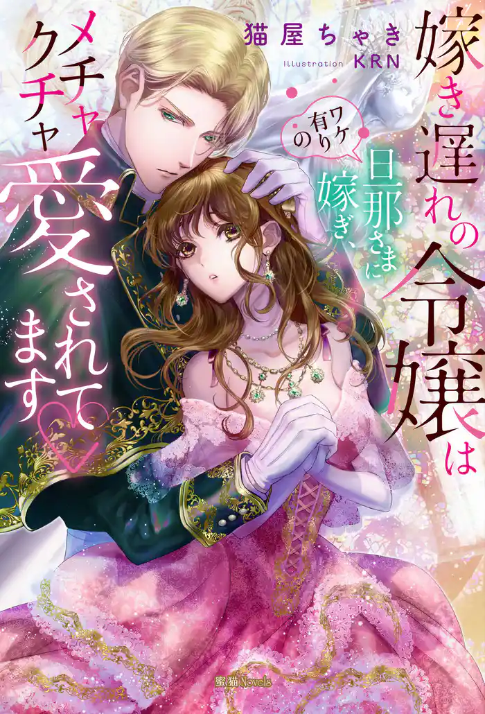 嫁き遅れの令嬢はワケ有りの旦那さまに嫁ぎ、メチャクチャ愛されてます♡