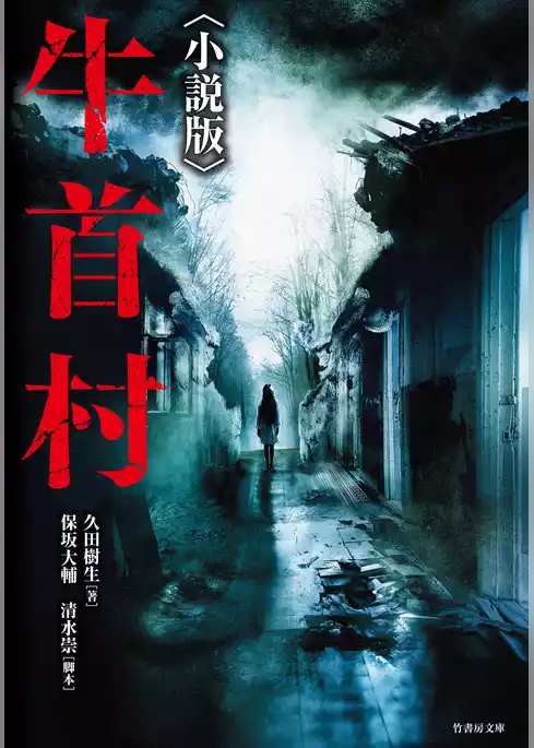 牛首村〈小説版〉