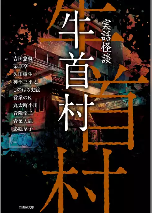 実話怪談　牛首村