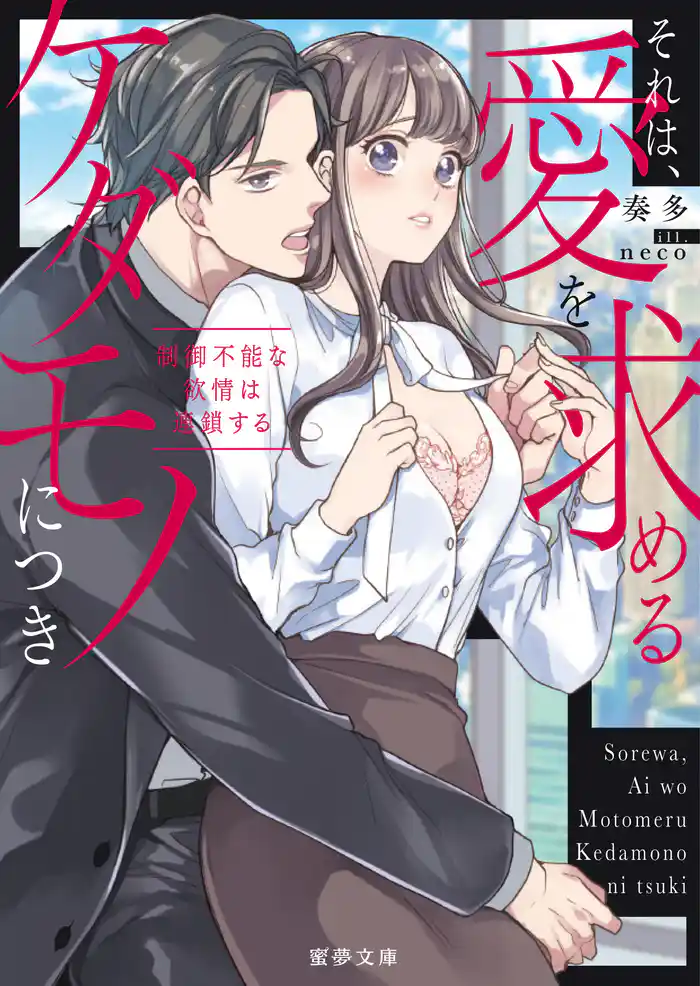 それは、愛を求めるケダモノにつき 制御不能な欲情は連鎖する