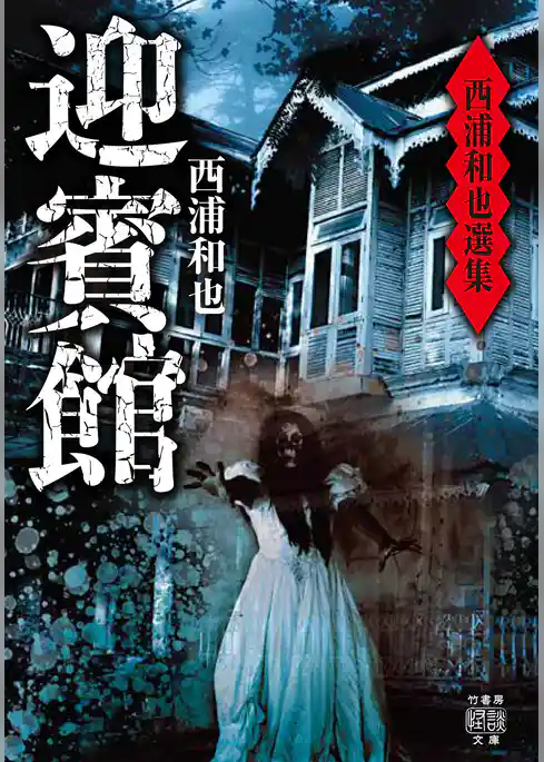 西浦和也選集　迎賓館