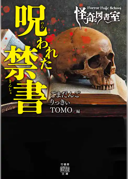 Horror Holic School 怪奇な図書室 呪われた禁書